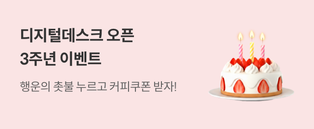 디지털데스크 3주년 이벤트